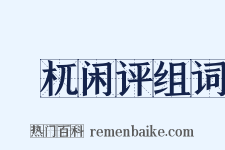 梼杌闲评组词是什么意思的图片